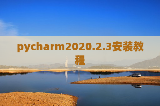 pycharm2020.2.3安装教程 pycharm2020.2.3安装教程